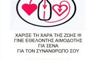 Αιμοδοσία του Συλλόγου Εθελοντών Αιμοδοτών Σερβίων 