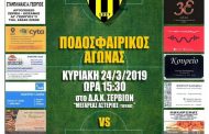 Τιτάν Σερβίων vs F.C Κοζάνη. Κυριάκη 24/3/2019 και ώρα 15:30