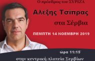 Τα Σέρβια θα επισκεφθεί αύριο Πέμπτη 14 Νοέμβρη ο πρόεδρος του ΣΥΡΙΖΑ Αλέξης Τσίπρας