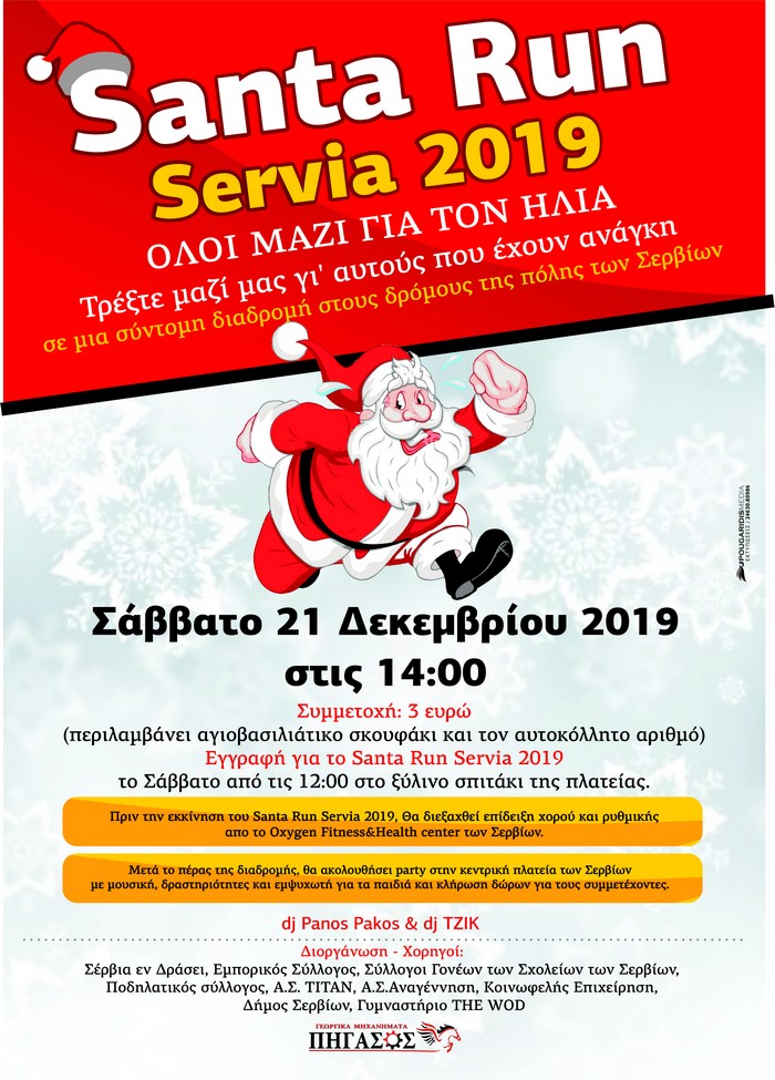 Σέρβια SANTA RUN 2019 το Σάββατο 21 Δεκεμβρίου