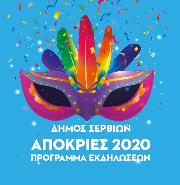 Οι αποκριάτικες εκδηλώσεις για το Σάββατο και την Κυριακή 22 & 23.02 στα Σέρβια