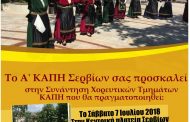 Εορτασμός της πολιούχου Αγίας Κυριακής από το Α΄ΚΑΠΗ Σερβίων (αφίσα)