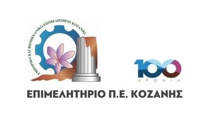 Εορταστική εκδήλωση για τα 100 χρόνια του Επιμελητηρίου Κοζάνης στο Πολιτιστικό Κέντρο Σερβίων το Σάββατο 27 Οκτωβρίου