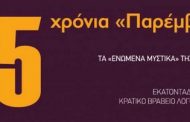 Η Παρέμβαση γιορτάζει τα 35 χρόνια της σε Κοζάνη, Αθήνα και Θεσσαλονίκη