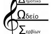 Χριστουγεννιάτικες εκδηλώσεις από το Δημοτικό Ωδείο Σερβίων