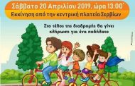ΟΛΟΙ ΜΑΖΙ ΓΙΑ ΤΟΝ ΓΙΑΝΝΗ για μια ποδηλατοβόλτα στα Σέρβια