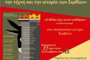 «Ο Μίδας έχει αυτιά γαϊδάρου», του Μανώλη Κορρέ, θα δοθεί στο Πολιτιστικό Κέντρο Σερβίων, αύριο Παρασκευή 27 Σεπτεμβρίου