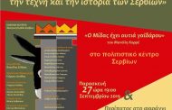 «Ο Μίδας έχει αυτιά γαϊδάρου», του Μανώλη Κορρέ, θα δοθεί στο Πολιτιστικό Κέντρο Σερβίων, αύριο Παρασκευή 27 Σεπτεμβρίου