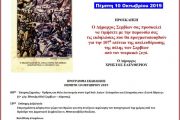 ΕΟΡΤΑΣΤΙΚΕΣ ΕΚΔΗΛΩΣΕΙΣ 107ης ΕΠΕΤΕΙΟΥ ΑΠΕΛΕΥΘΕΡΩΣΗΣ  ΤΗΣ ΠΟΛΗΣ ΤΩΝ ΣΕΡΒΙΩΝ  -  Πέμπτη 10 Οκτωβρίου 2019