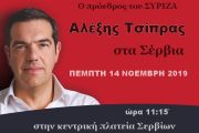 Τα Σέρβια θα επισκεφθεί αύριο Πέμπτη 14 Νοέμβρη ο πρόεδρος του ΣΥΡΙΖΑ Αλέξης Τσίπρας
