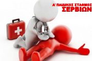 Ενημέρωση για θέματα  Α΄βοηθειών από τον Παιδικό Σταθμό Σερβίων